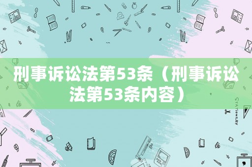 刑事訴訟法第53條（刑事訴訟法第53條內(nèi)容）