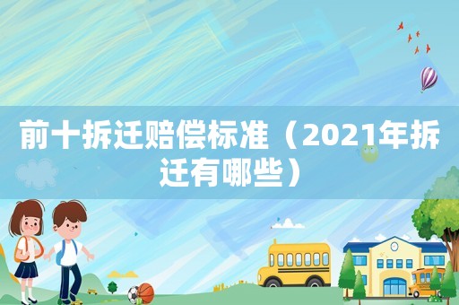 前十拆遷賠償標準（2021年拆遷有哪些）
