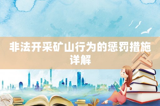 非法開采礦山行為的懲罰措施詳解