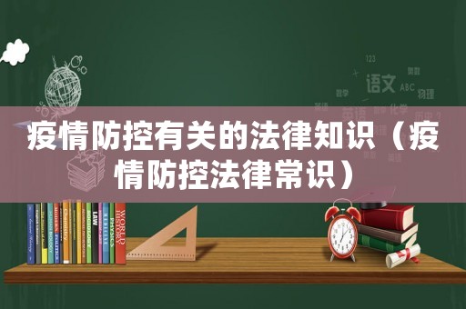 疫情防控有關的法律知識（疫情防控法律常識）
