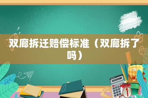 雙廊拆遷賠償標準（雙廊拆了嗎）
