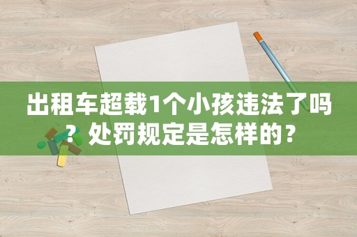 出租車超載1個小孩違法了嗎？處罰規定是怎樣的？