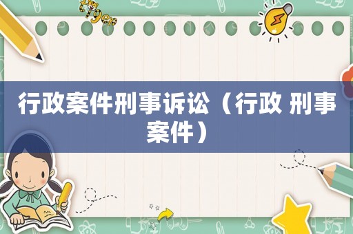 行政案件刑事訴訟（行政 刑事案件）