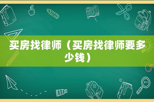 買房找律師（買房找律師要多少錢）