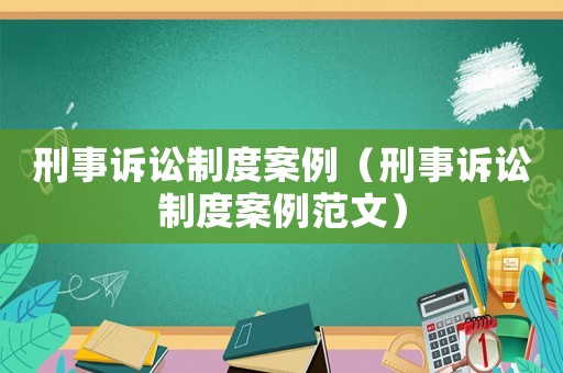 刑事訴訟制度案例（刑事訴訟制度案例范文）