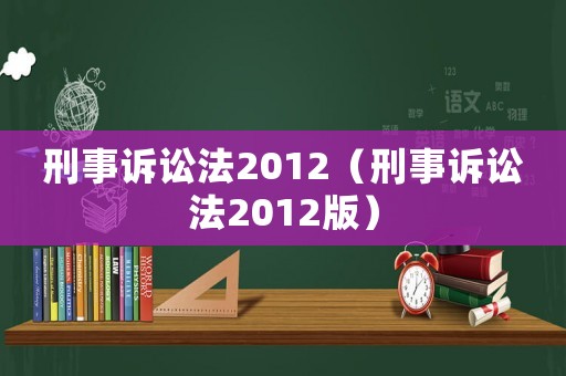 刑事訴訟法2012（刑事訴訟法2012版）