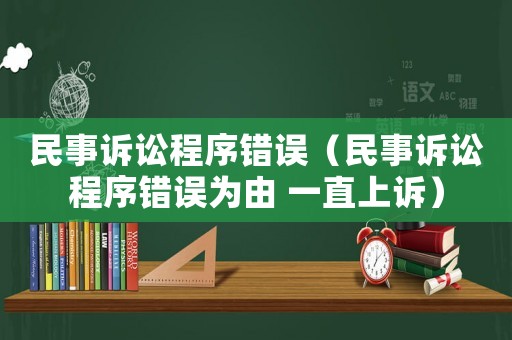 民事訴訟程序錯(cuò)誤（民事訴訟程序錯(cuò)誤為由 一直上訴）
