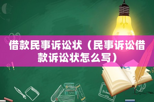 借款民事訴訟狀（民事訴訟借款訴訟狀怎么寫）