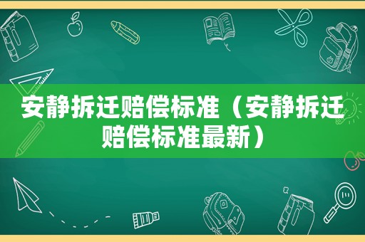 安靜拆遷賠償標準（安靜拆遷賠償標準最新）