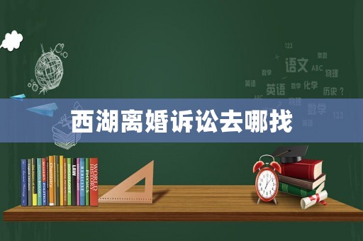 西湖離婚訴訟去哪找