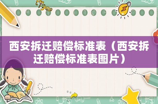 西安拆遷賠償標準表（西安拆遷賠償標準表圖片）