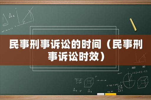 民事刑事訴訟的時間（民事刑事訴訟時效）