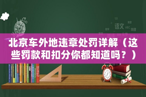 北京車外地違章處罰詳解（這些罰款和扣分你都知道嗎？）