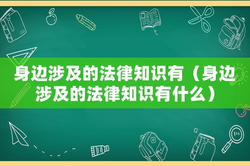 身邊涉及的法律知識有（身邊涉及的法律知識有什么）