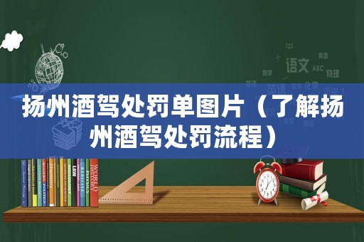 揚(yáng)州酒駕處罰單圖片（了解揚(yáng)州酒駕處罰流程）