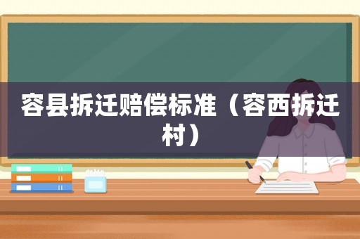 容縣拆遷賠償標準（容西拆遷村）