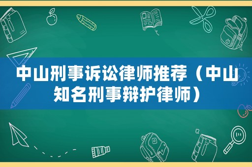中山刑事訴訟律師推薦（中山知名刑事辯護律師）