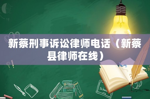 新蔡刑事訴訟律師電話（新蔡縣律師在線）
