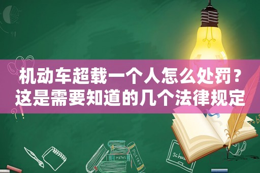機動車超載一個人怎么處罰？這是需要知道的幾個法律規定