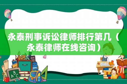 永泰刑事訴訟律師排行第幾（永泰律師在線咨詢）