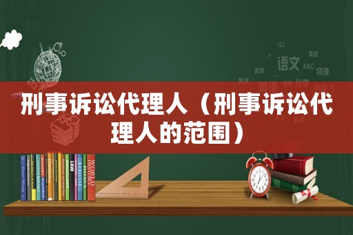 刑事訴訟代理人（刑事訴訟代理人的范圍）