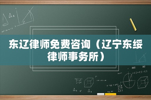 東遼律師免費咨詢（遼寧東綏律師事務所）