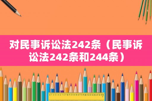 對民事訴訟法242條（民事訴訟法242條和244條）