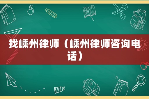 找嵊州律師（嵊州律師咨詢電話）