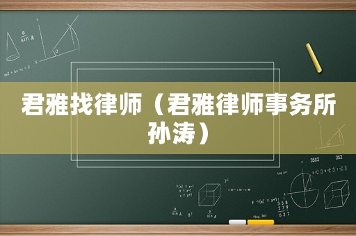 君雅找律師（君雅律師事務所孫濤）