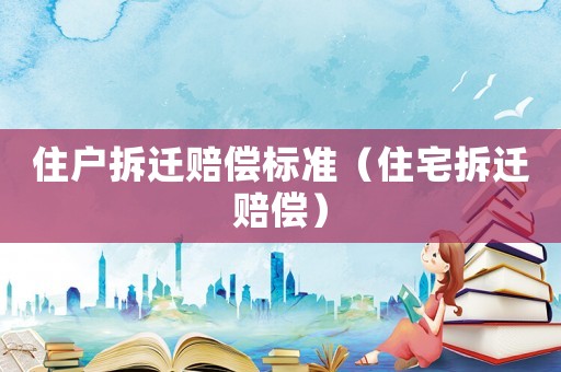 住戶拆遷賠償標準（住宅拆遷賠償）