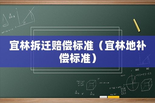 宜林拆遷賠償標準（宜林地補償標準）