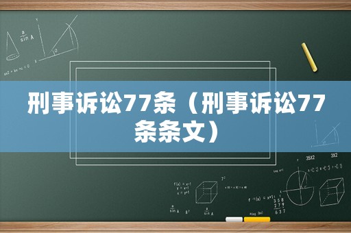 刑事訴訟77條（刑事訴訟77條條文）