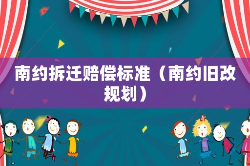 南約拆遷賠償標準（南約舊改規劃）
