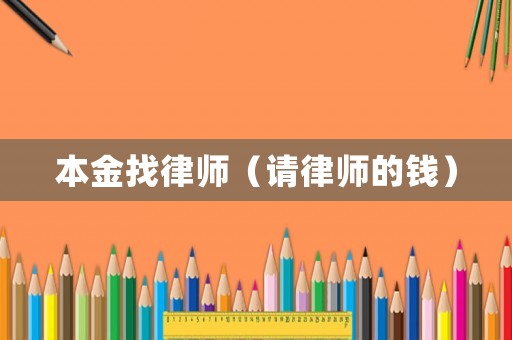 本金找律師（請律師的錢）