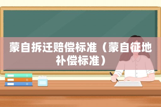 蒙自拆遷賠償標準（蒙自征地補償標準）