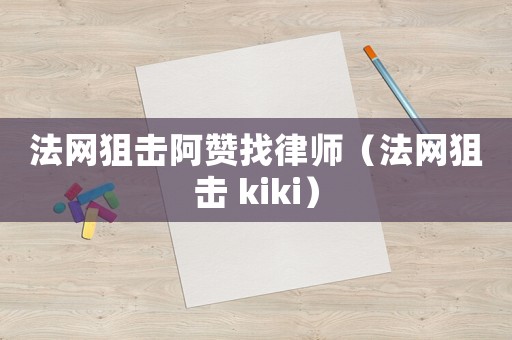 法網狙擊阿贊找律師（法網狙擊 kiki）