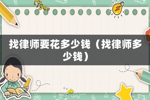 找律師要花多少錢（找律師多少錢）