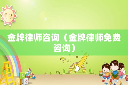 金牌律師咨詢（金牌律師免費咨詢）