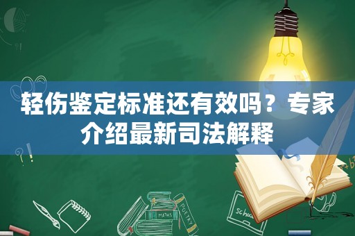輕傷鑒定標(biāo)準(zhǔn)還有效嗎？專家介紹最新司法解釋