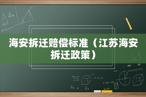 海安拆遷賠償標準（江蘇海安拆遷政策）