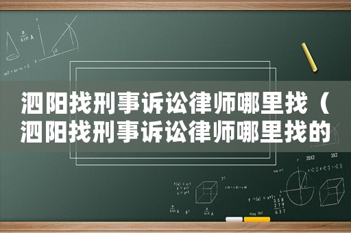 泗陽找刑事訴訟律師哪里找（泗陽找刑事訴訟律師哪里找的）