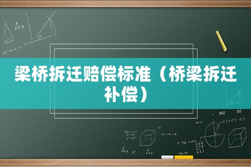 梁橋拆遷賠償標(biāo)準(zhǔn)（橋梁拆遷補(bǔ)償）