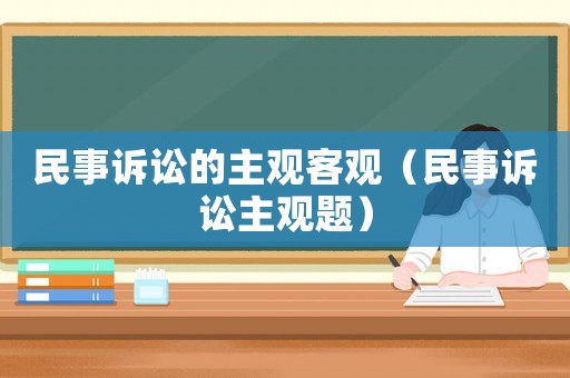 民事訴訟的主觀客觀（民事訴訟主觀題）
