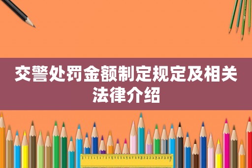 交警處罰金額制定規定及相關法律介紹
