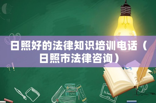日照好的法律知識培訓電話（日照市法律咨詢）