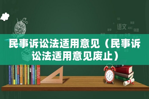 民事訴訟法適用意見（民事訴訟法適用意見廢止）