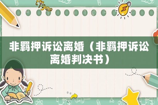 非羈押訴訟離婚（非羈押訴訟離婚判決書）