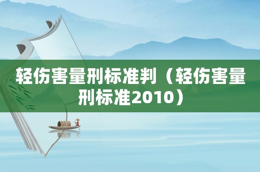 輕傷害量刑標準判（輕傷害量刑標準2010）