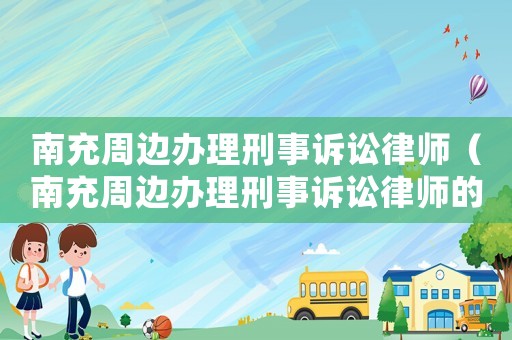 南充周邊辦理刑事訴訟律師（南充周邊辦理刑事訴訟律師的地方）