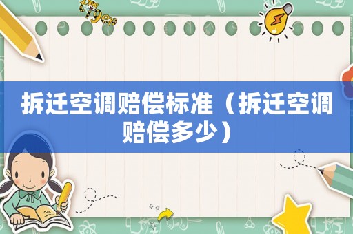 拆遷空調賠償標準（拆遷空調賠償多少）